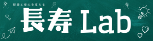長寿ラボ｜健康と安心の情報コミュニティ